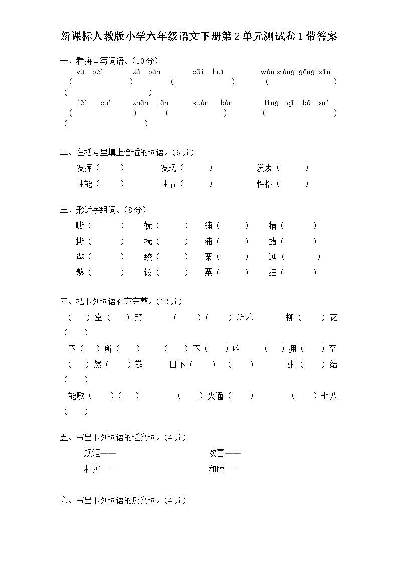 新课标人教版小学六年级语文下册第2单元测试卷1含    答案第1页