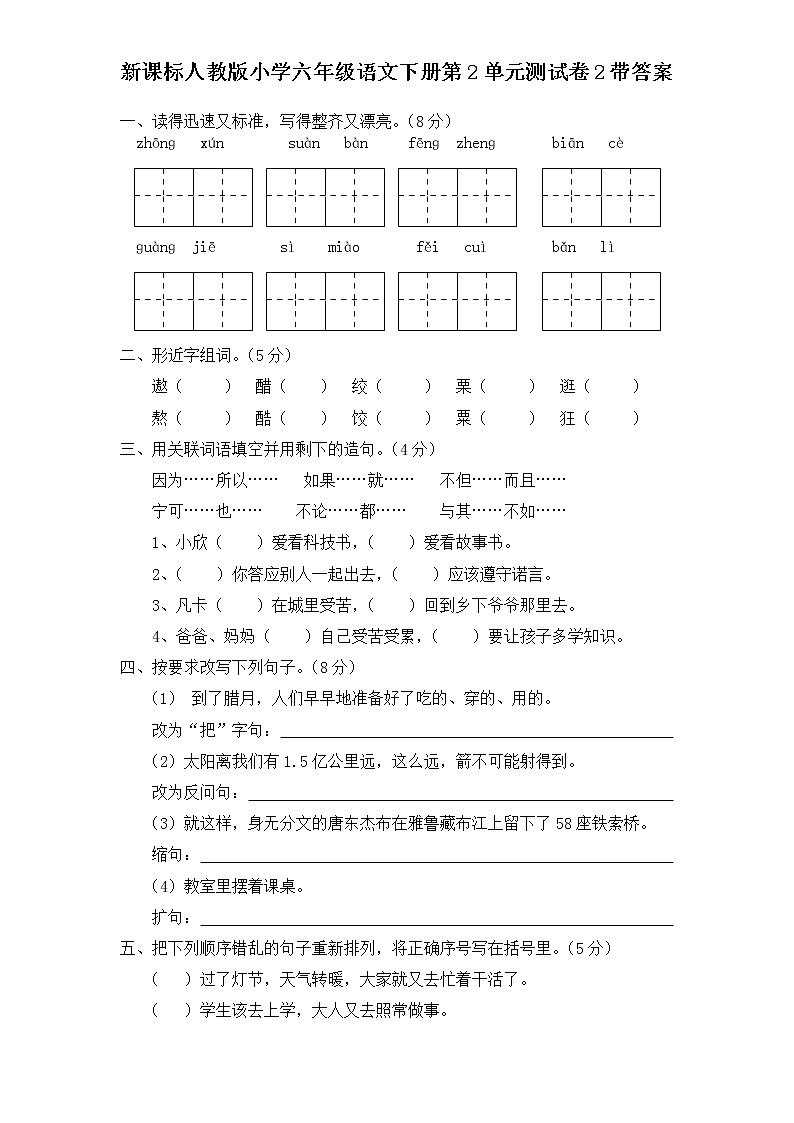 新课标人教版小学六年级语文下册第2单元测试卷2含    答案01