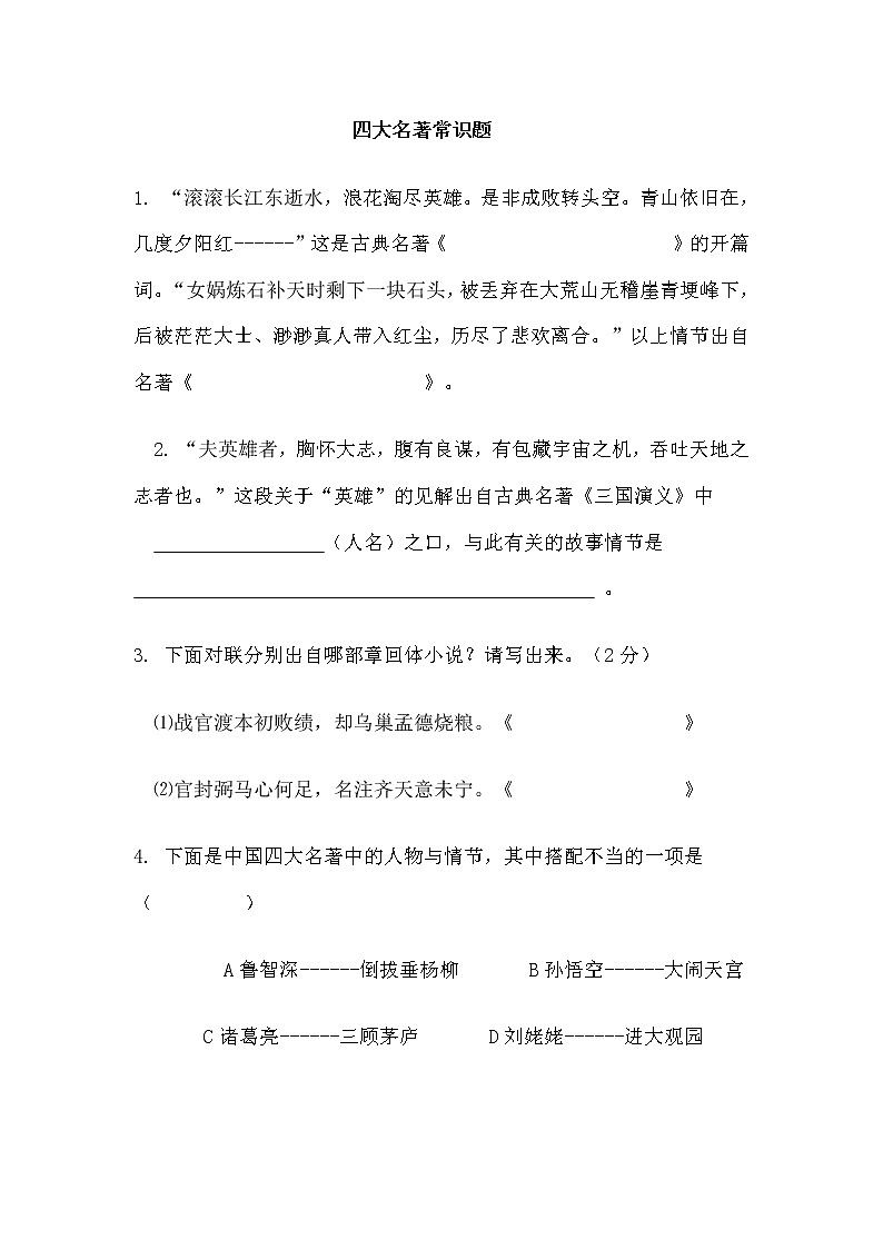 小升初语文四大名著常识题01