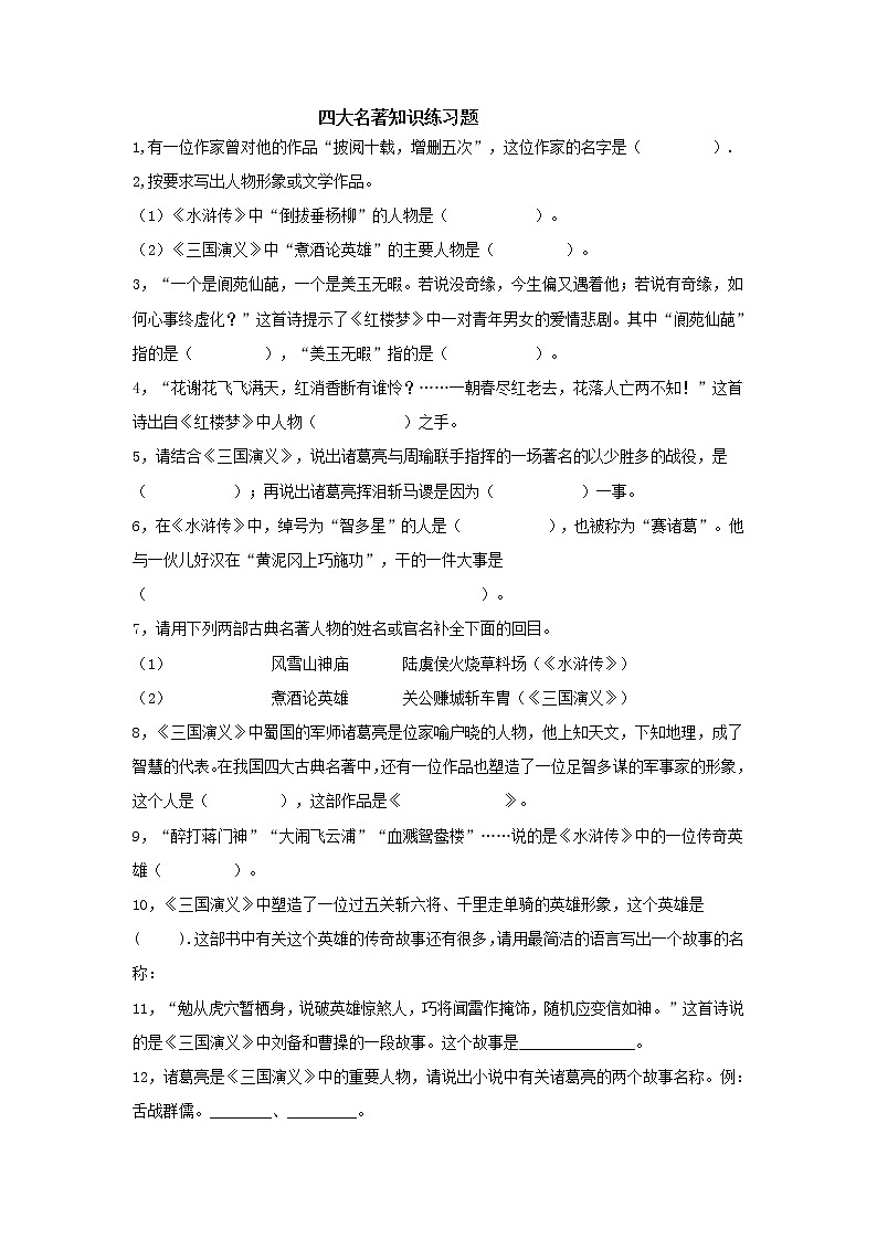 小升初语文四大名著知识练习题01