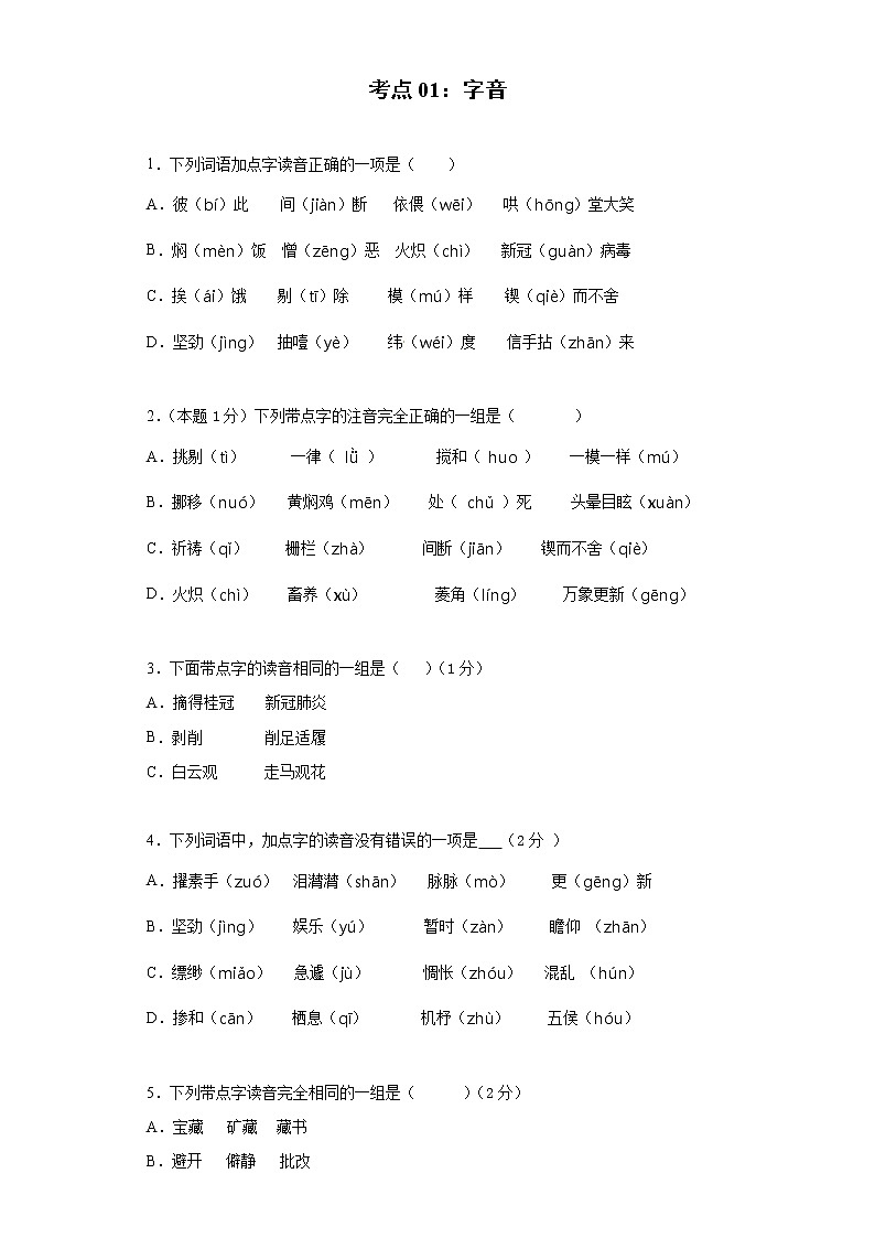 【全能基础练习】小升初语文必考考点01：字音（部编版，有答案）√(1)01