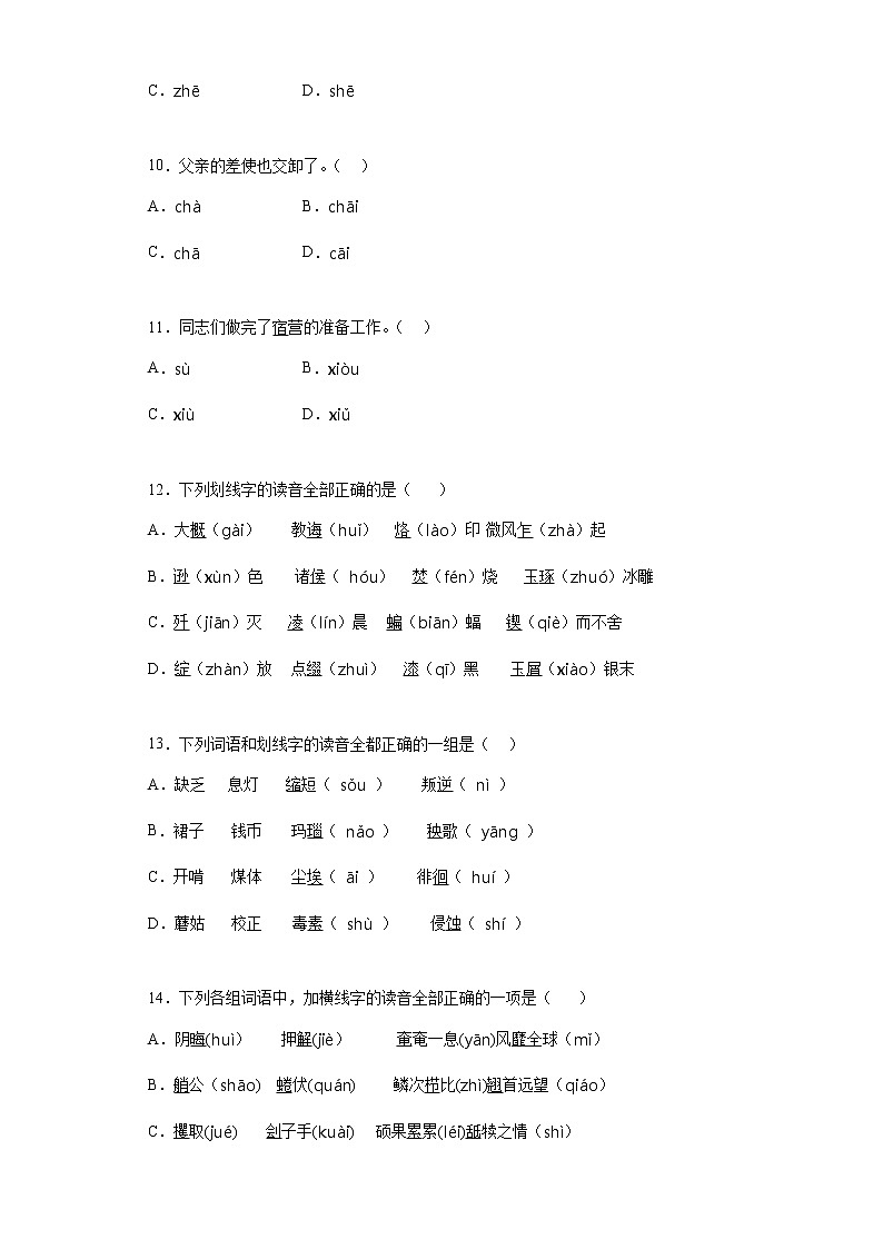 【全能基础练习】小升初语文必考考点01：字音（部编版，有答案）√(1)03
