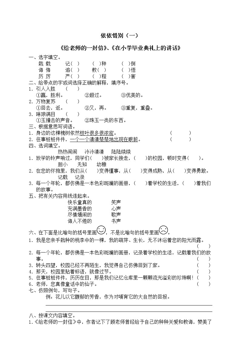 人教版新课标六年级下册语文（含答案）依依惜别（一） 试卷01