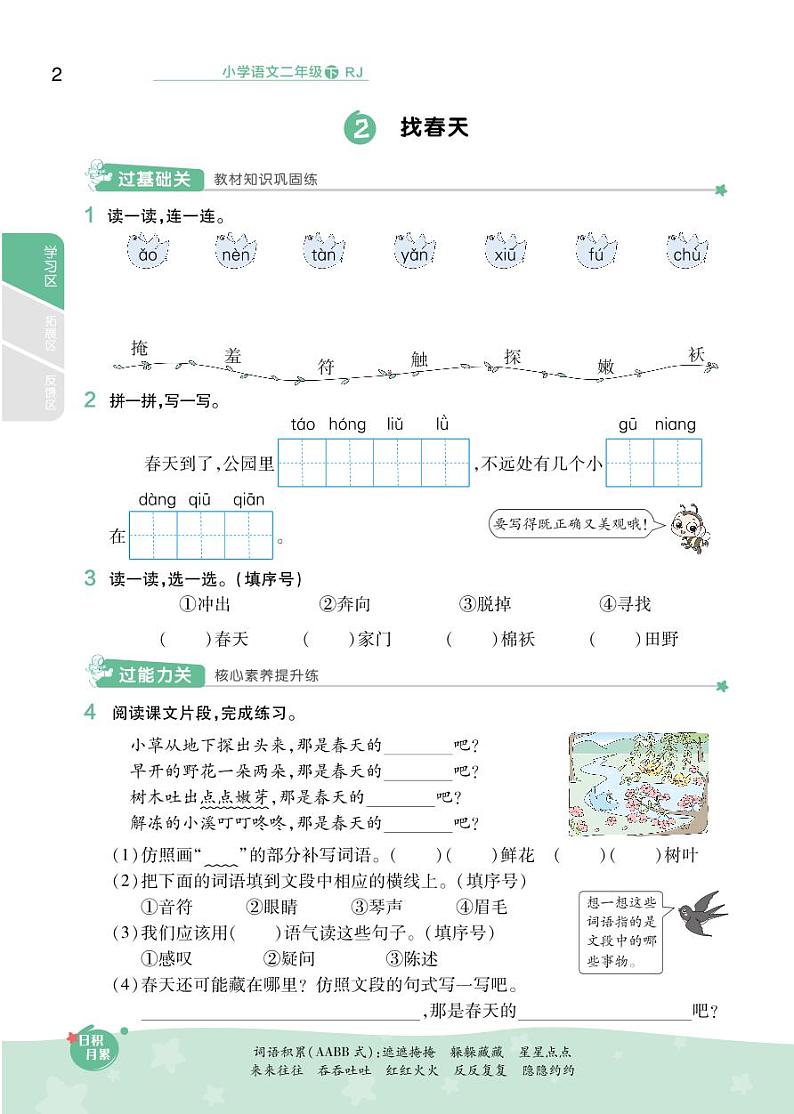 2021春部编版二年级下册语文试题 第1单元  同步练习 （无答案）02
