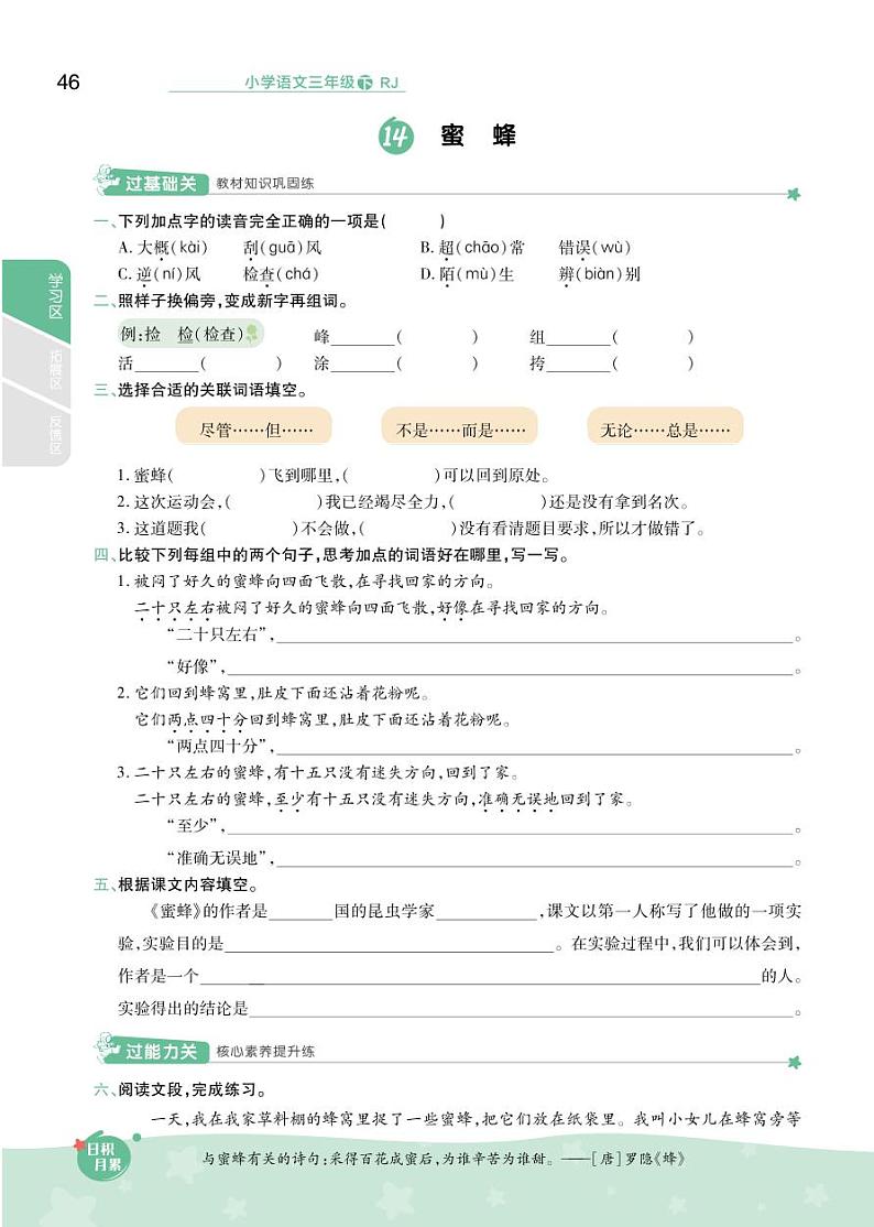 2021春部编版三年级下册语文试题 第4单元 同步练习 （无答案）第3页