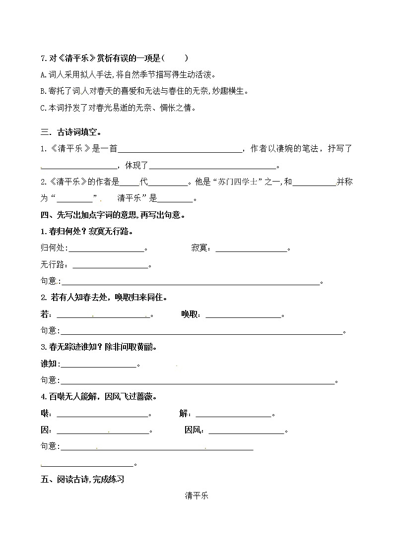 统编版六年级下册语文古诗词诵读10.《清平乐》课时考点名师汇编（含答案） 试卷02