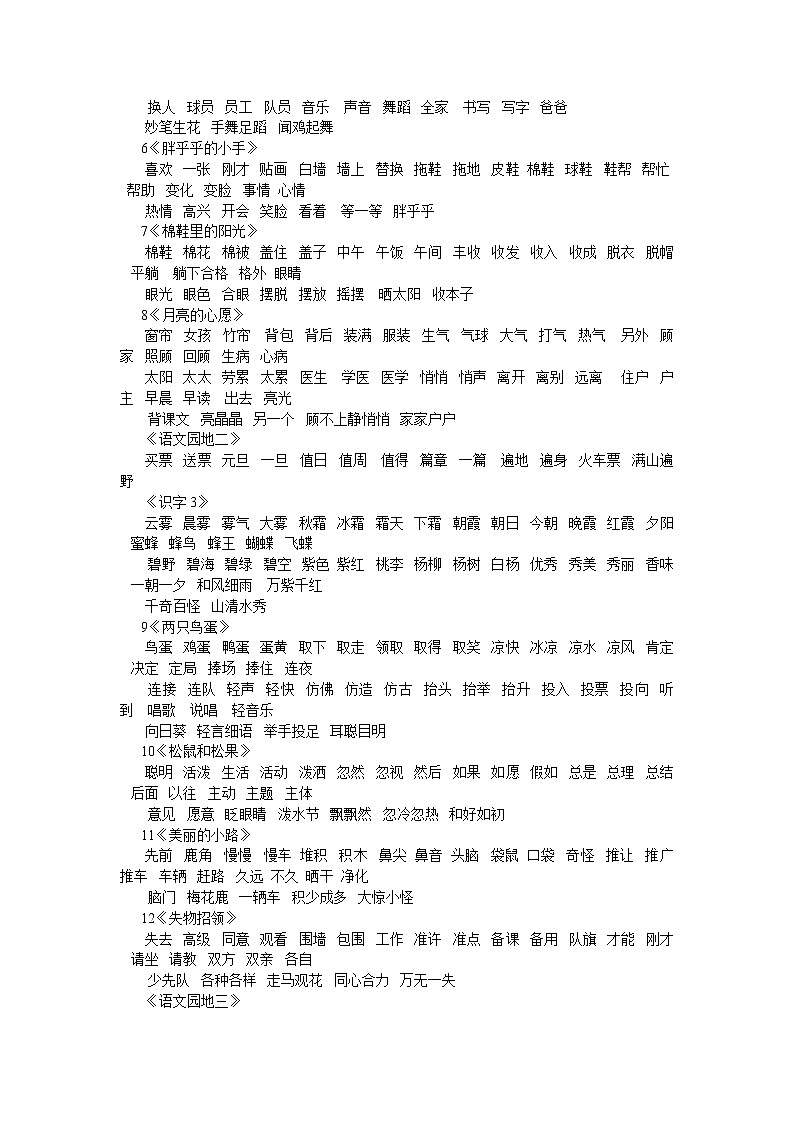 部编版一年级语文下册词语表（一） 学案02