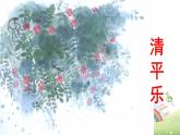 六年级下册语文课件-第六单元 古诗词诵读 10 清平乐 人教部编版 (共14张PPT)