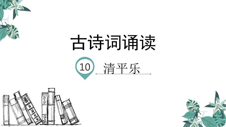 六年级下册语文课件-古诗词诵读 10.清平乐 人教部编版(共23张PPT)01