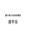 六年级下册语文课件-古诗词诵读10 清平乐 人教部编版 (共25张PPT)