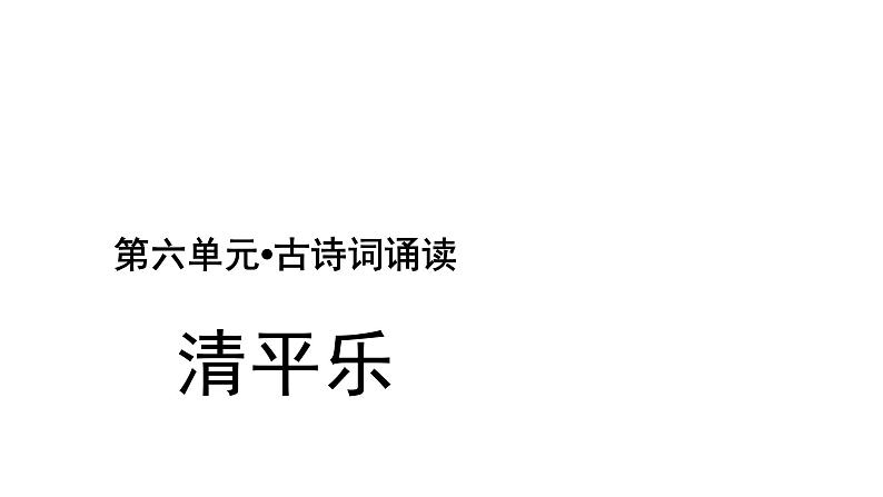 六年级下册语文课件-古诗词诵读10 清平乐 人教部编版 (共25张PPT)第1页