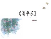 六年级下册语文课件-清平乐（部编版） (共14张PPT)
