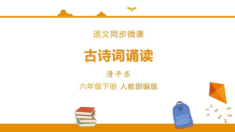 【精品】六年级下册语文同步课件 古诗词诵读 清平乐∣人教（部编版）(共17张PPT)01