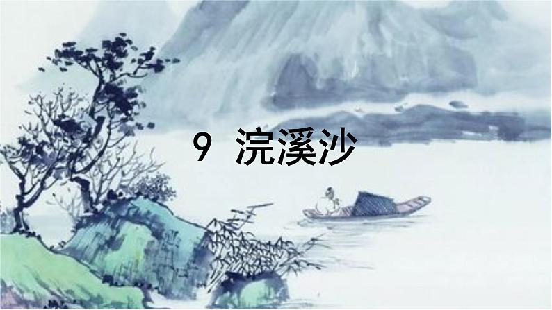 六年级下册语文课件-古诗词诵读9浣溪沙-人教部编版(共14张PPT)01