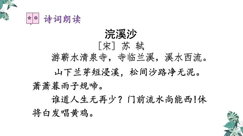 六年级下册语文课件-古诗词诵读 9.浣溪沙 人教部编版(共15张PPT)第3页