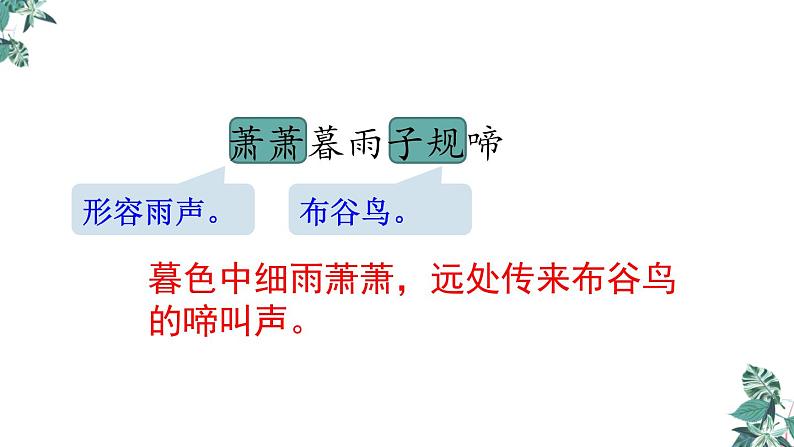 六年级下册语文课件-古诗词诵读 9.浣溪沙 人教部编版(共15张PPT)第6页