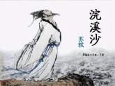 浣溪沙（游蘄水清泉寺）PPT課件免費下載