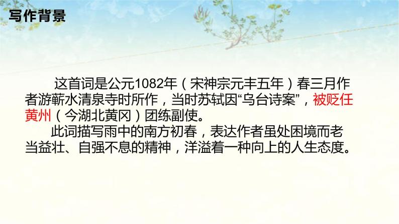 浣溪沙遊蘄水清泉寺ppt課件免費下載