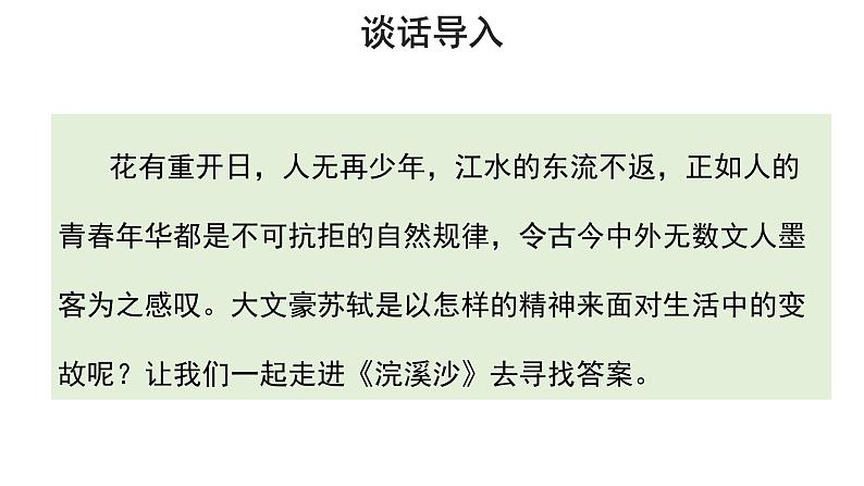 六年级下册语文课件-古诗词诵读9 浣溪沙 人教部编版 (共29张PPT)第2页