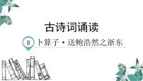 人教部编版六年级下册古诗词诵读8 卜算子·送鲍浩然之浙东课文配套ppt课件