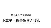 人教部编版六年级下册古诗词诵读8 卜算子·送鲍浩然之浙东教课内容课件ppt