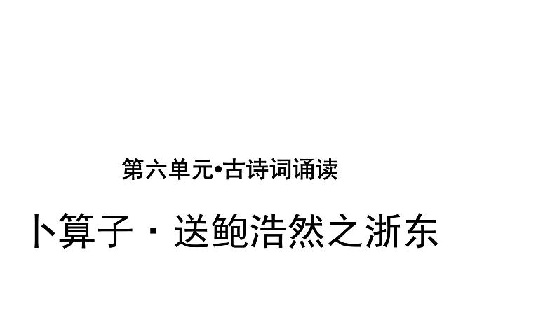 六年级下册语文课件-古诗词诵读8 卜算子·送鲍浩然之浙东 人教部编版 (共31张PPT)第1页