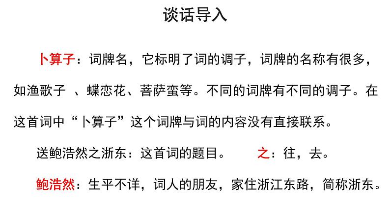 六年级下册语文课件-古诗词诵读8 卜算子·送鲍浩然之浙东 人教部编版 (共31张PPT)第4页