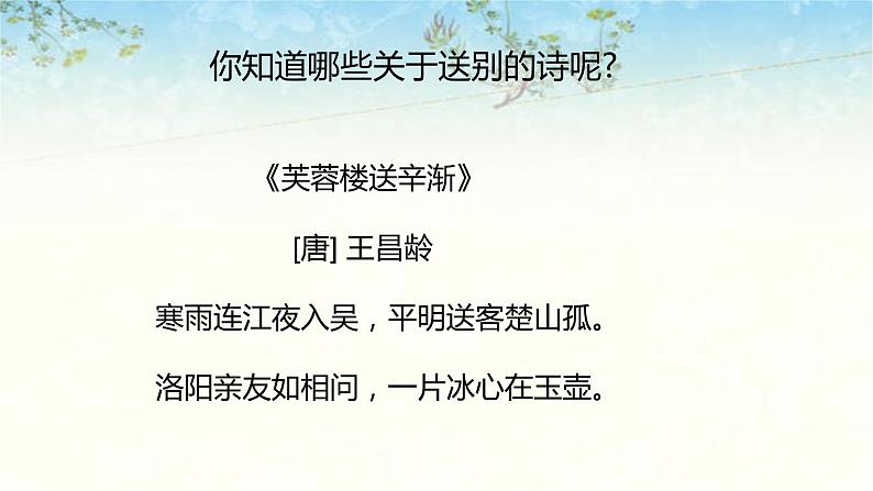 六年级下册语文课件-古诗词诵读-卜算子送鲍浩然之浙东 人教部编版（共23张）05