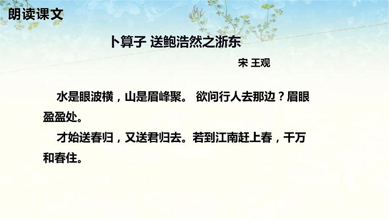 六年级下册语文课件-古诗词诵读-卜算子送鲍浩然之浙东 人教部编版（共23张）06