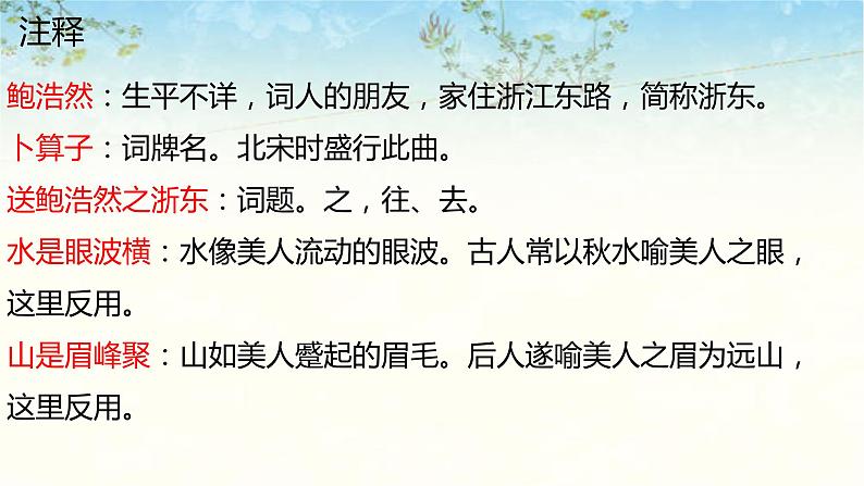 六年级下册语文课件-古诗词诵读-卜算子送鲍浩然之浙东 人教部编版（共23张）07