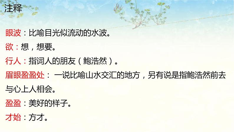 六年级下册语文课件-古诗词诵读-卜算子送鲍浩然之浙东 人教部编版（共23张）08