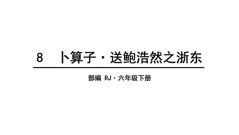 六年级下册语文课件-第六单元 8 卜算子 送鲍浩然之浙东 人教部编版 (共13张PPT)01