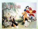人教部编版语文五年级下 第二单元 8.红楼春趣 课件