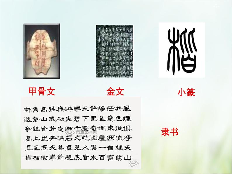 人教部编版语文五年级下 第三单元 我爱你，汉字 课件07