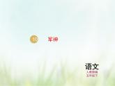 人教部编版语文五年级下 第四单元 11.军神 课件