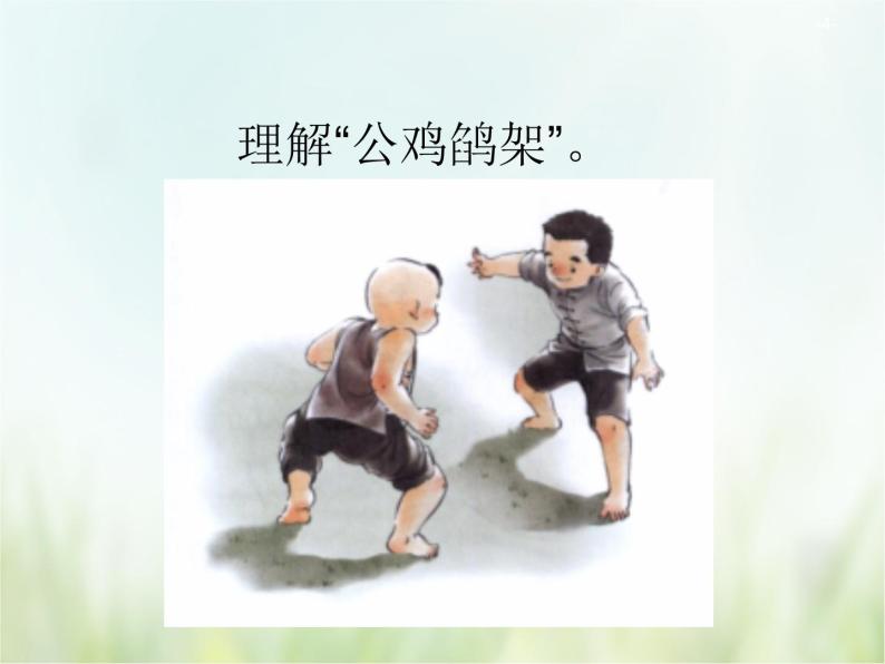 人教部编版五年级下册摔跤教课ppt课件