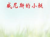 人教部编版语文五年级下 第七单元 18.威尼斯的小艇 课件