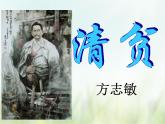 人教部编版语文五年级下 第四单元 12.清贫 课件