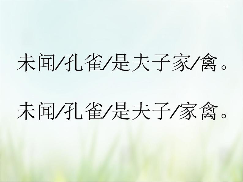 人教部编版语文五年级下 第八单元 21.杨氏之子 课件08