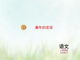 人教部编版语文五年级下 第八单元 23.童年的发现 课件