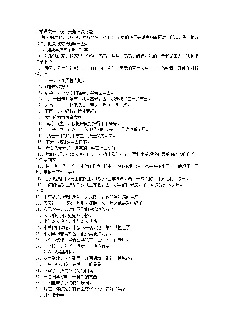 部编版一年级语文下册趣味复习题101