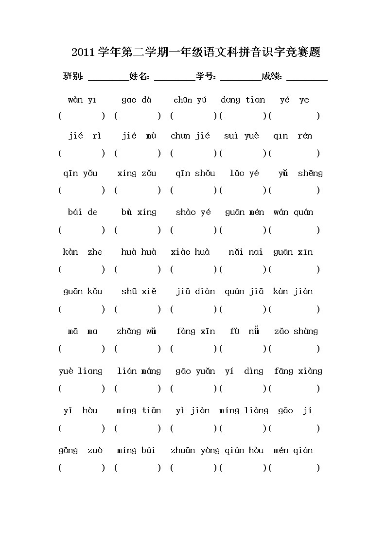 部编版一年级语文下册拼音识字竞赛题01