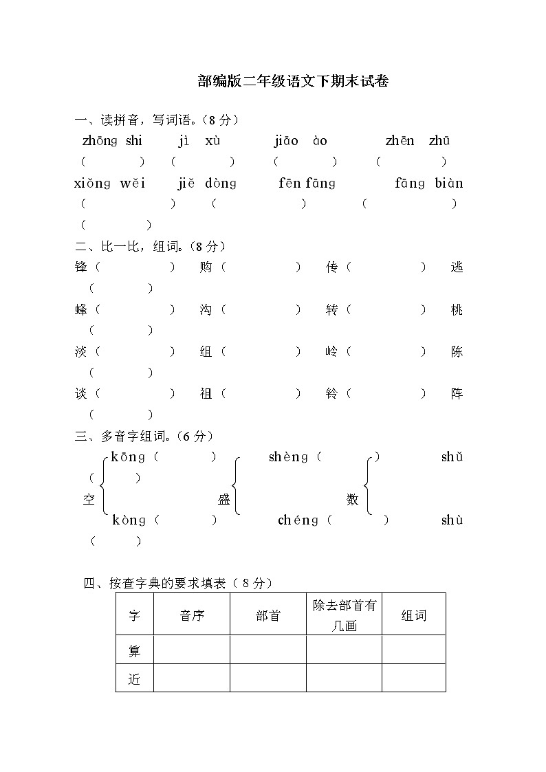 部编版小学二年级下册语文期末测试卷01