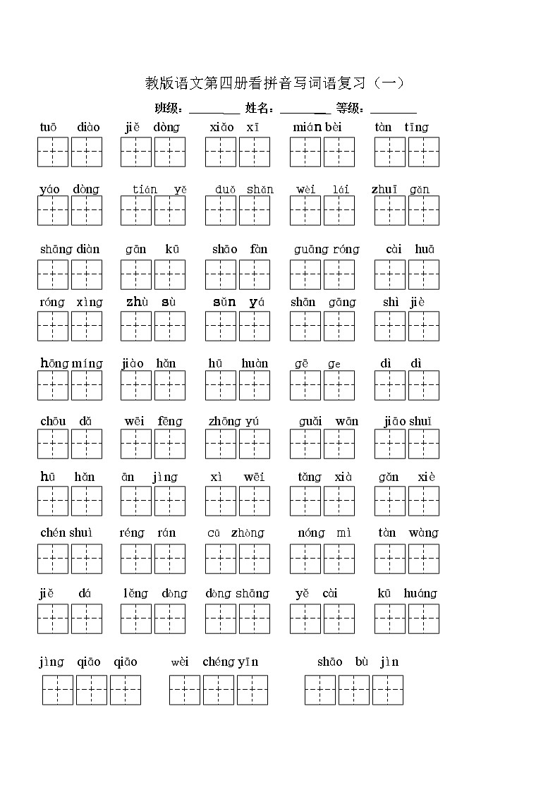部编版语文二年级下册全部生字看拼音写词语练习题（带田字格下载）01