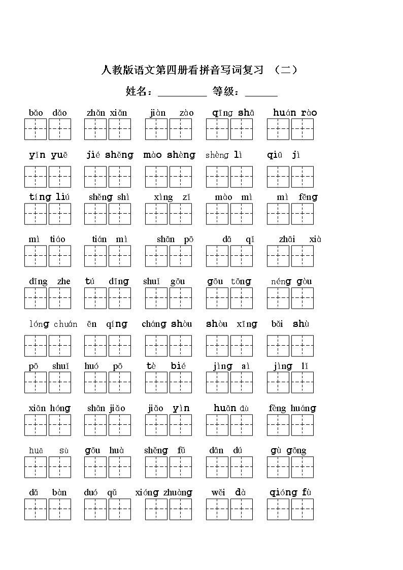 部编版语文二年级下册全部生字看拼音写词语练习题（带田字格下载）03