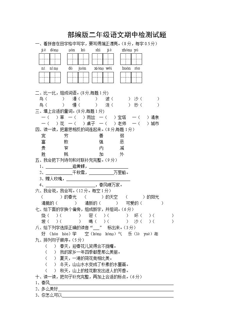 部编版小学二年级语文下册期中试题第1页