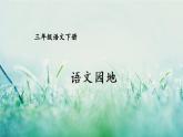人教版三年級(jí)語文下冊(cè) 第一單元 語文園地 課件