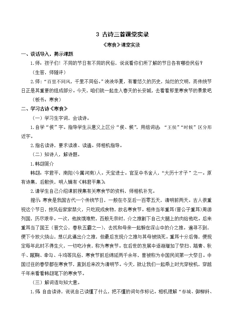 （课堂实录）3 古诗三首 教案01