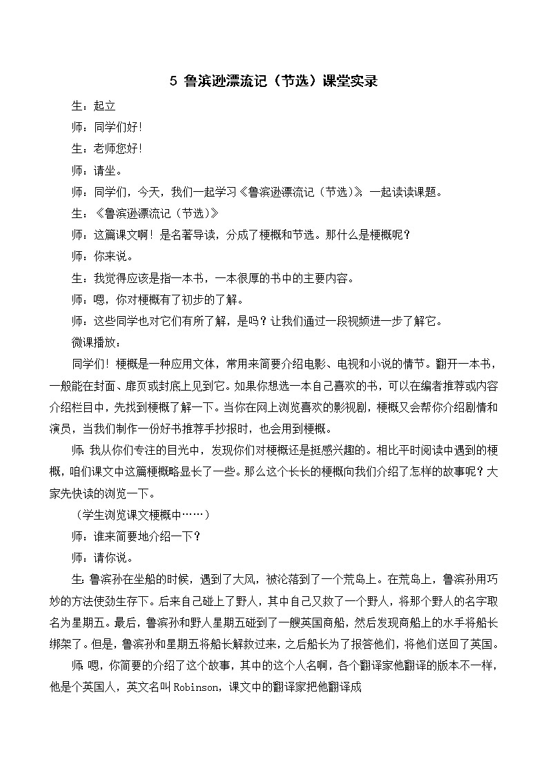 （课堂实录）5 鲁滨逊漂流记（节选）教案01