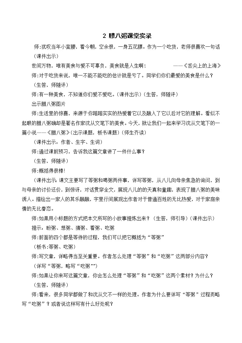 （课堂实录）2 腊八粥教案第1页